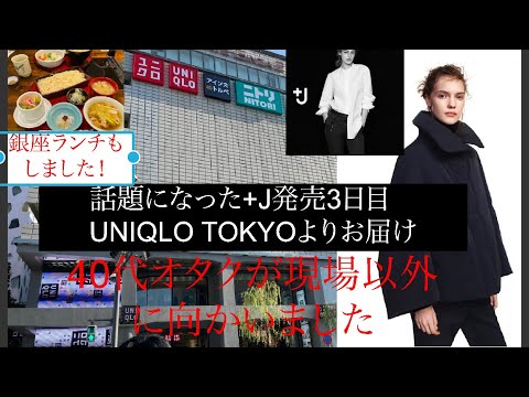 【UNIQLO ＋J】私はコレ買いました、オタクの休日　銀座編　Otaku Tokyo Life Ginza Shopping Edition