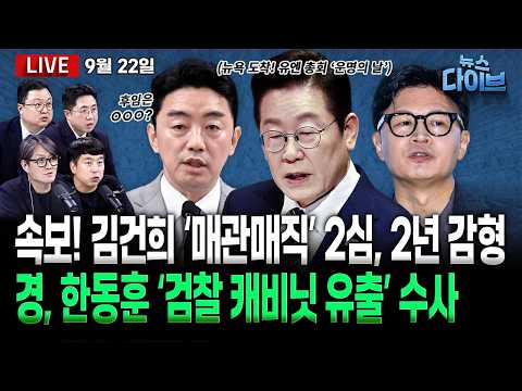 조희대가 또! 재제청 거부...청 “헌법 위배” 유감/한동훈 ‘검찰 캐비닛 유출’ 경찰 수사 착수/김건희 '매관매직' 항소심 오늘 선고(고현준,김완,김정환,이동학)[뉴스다이브]