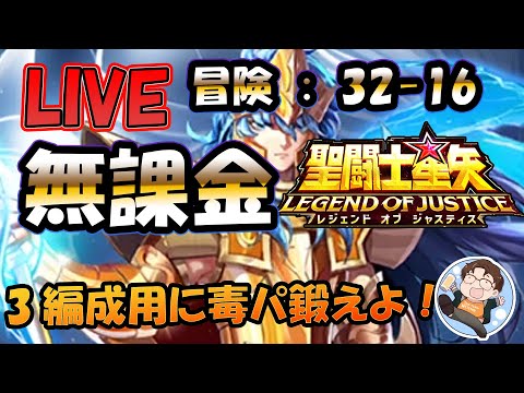 【 #聖闘士星矢LoJ 】無課金配信！32章16なう！デイリー雑談！【 #レジェンドオブジャスティス 】