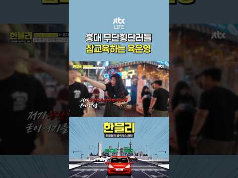 육은영 무단횡단 <strong>빌런</strong> 참교육 #한문철의블랙박스리뷰