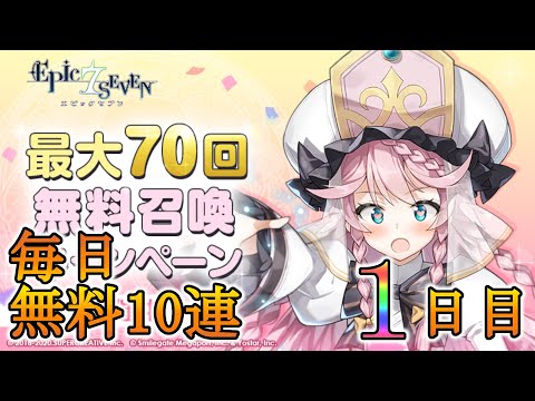 【エピックセブン】無料10連1日目【EPIC SEVEN】