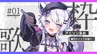 【歌枠】お昼休みに聞きながらご飯いかがでしょうか？【#vtuber｜#羽瑠流ウル】