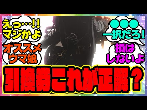 ウマ娘『星3引換券って誰交換したらいいの？』に対するみんなの反応集 まとめ ウマ娘プリティーダービー レイミン 4.5周年アニバーサリー ハフバ
