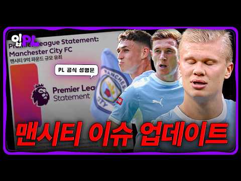 PL 공식 성명 "맨시티 재정 규정 위반" 맨시티 이슈 업데이트 상황은?ㅣ입축구PL