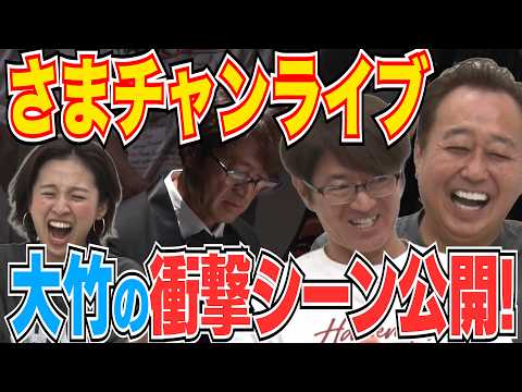 【さまチャンライブで大竹に一体何が!?】大竹の衝撃シーン初公開!