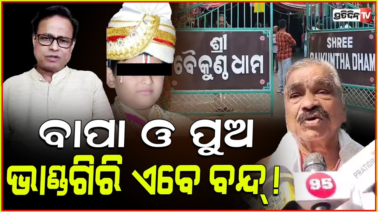 କୋଉଠି ଲୁଚିଛି ଭାଣ୍ଡବାବା, ତୋ ନାଟ ଏଥର ବନ୍ଦ୍! Baikunth Ashram was a drama stage, all fake.