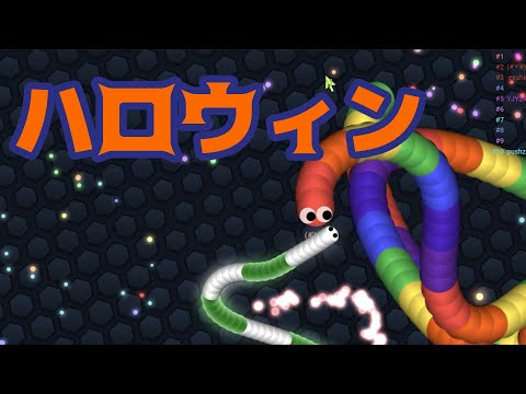 【スリザリオ】ハッピーハロウィン！【Slither.io】