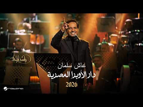 Rashed Al Majed - Aash Salman | Opera House 2026 | راشد الماجد - عاش سلمان