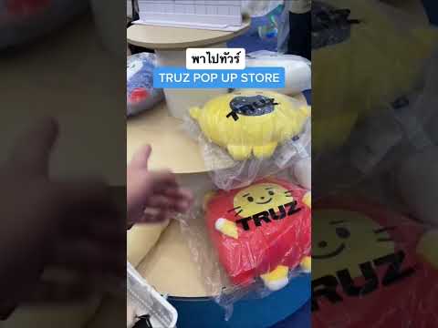 TRUZPOPUPSTOREINTHมีน้อง