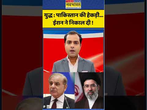 Iran Vs Israel, US: युद्ध : पाकिस्तान की हेकड़ी…ईरान ने निकाल दी ! #shorts #viral #timesnownavbharat