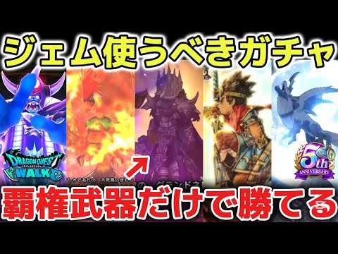 【ドラクエウォーク】無課金勢や微課金勢が年間通して引くべきガチャについて！これだけで簡単に勝てるようになっています！【DQウォーク】