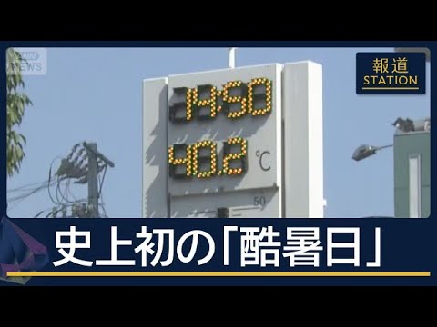 “災害級の暑さ”熱中症疑いで5人死亡…今年初の『酷暑日』岐阜・愛知で40度超【報道ステーション】(2026年7月21日)
