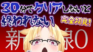 【 #新幹線0 】30分クリア縛りでたぶん朝までコース。【 #化ケドル/ #玉藻なすこ】