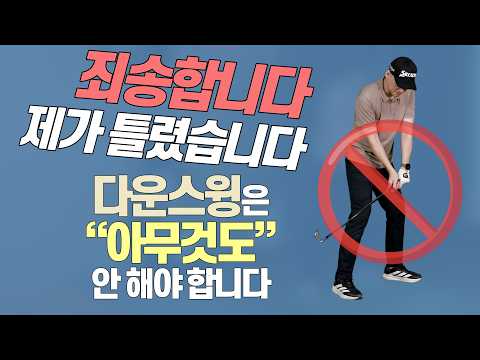 🛸다운스윙은 아무것도 안 하는 겁니다 | AGOLF | <strong>골프레슨</strong> | 정승진