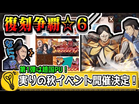 【復刻争覇☆６‼】実りの秋イベントの開催が決定‼【#キングダム乱-kingdom】