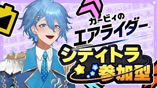 【カービィのエアライダー】シティトラ参戦！！≪参加型≫【マリン学園長】