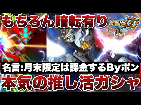 【スパロボDD】名言:月末限定は課金するByポン！ストフリ、カイザー、ゲッターの為に本気で推し活ガシャ回す！まあもちろん暗転はするぞ！？