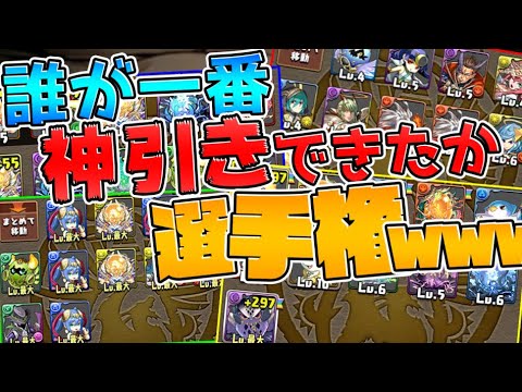 魔法石配布55個で誰が一番神引きできたか選手権ｗｗｗｗｗｗｗｗｗｗｗｗ【パズドラ】