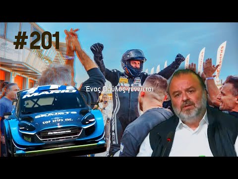 201ο τηλεοπτικό επεισόδιο Engine Power με Μάριο Ηλιοπουλο Αλέξ Παπαγεωργίου F1 MotoGP Motor Festival