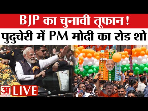 PM Modi Puducherry LIVE : पीएम मोदी का पुडुचेरी में मेगा रोड शो, उमड़ा जनसैलाब | Assembly Elections