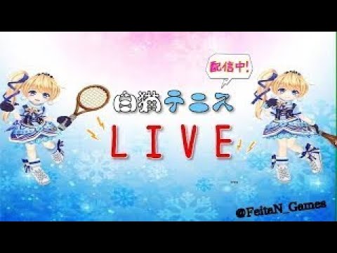 【白猫テニス】王者の帰還