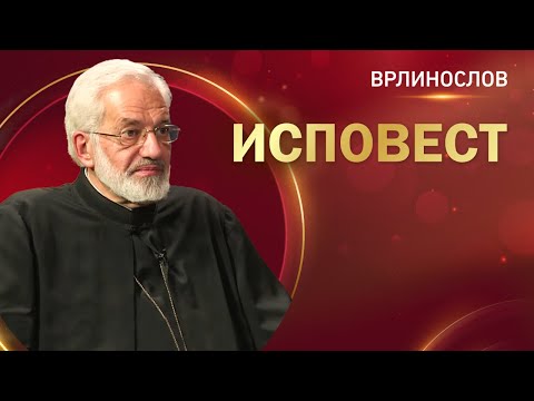 Врлинослов - Исповест, протојереј-ставрофор проф др. Милош Весин