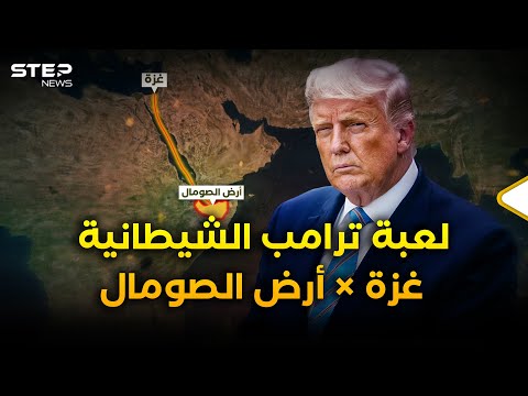صفقة ترامب السوداء.. خذوا أهل غزة وسنعترف بأرض الصومال وما ينتظر أفريقيا أخطر