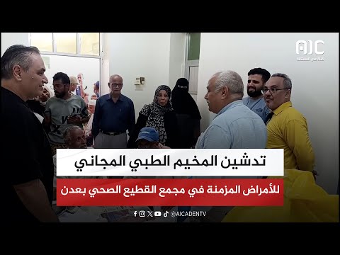 تدشين المخيم الطبي المجاني للأمراض المزمنة في مجمع القطيع الصحي بعدن