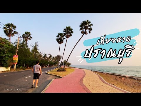 ชิลๆริมหาดปราณบุรีหัวหินbir