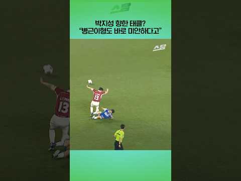 박지성 향한 태클? "병근이형도 바로 미안하다고"