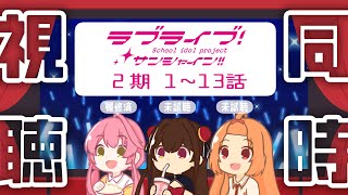 【同時視聴】ラブライブ！サンシャイン!!2期1話～13話【 #Vtuber 】