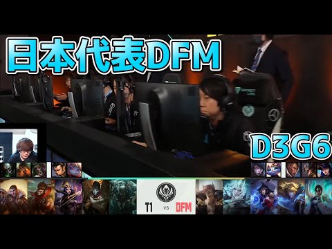 [日本代表] DFM vs T1 D3G6 - MSI2022実況解説