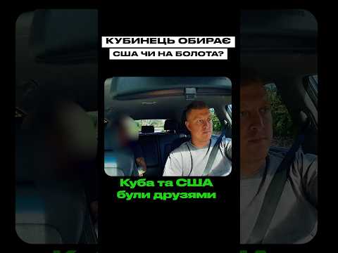 Кубинець обирає між США чи болота #життявсша #українцівамериці #сша #україна #політика #u4u #tps