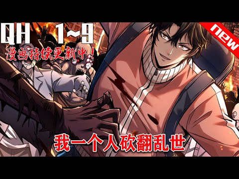 《我一个人砍翻乱世》第1~集。如何在丧尸横行的乱世生存? 那就让我们向林凡学习,遵守法律,打工赚钱,争取买车买房,做一位独自干翻乱世的优秀公民!#七海