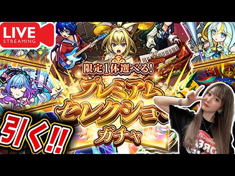 【モンスト】『プレミアムセレクションガチャ』生配信で引くぞー!!の雑談枠【ゆんみ】