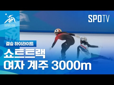 [쇼트트랙] 여자 계주 3000m 결승 하이라이트 | 2025 하얼빈 동계 아시안게임