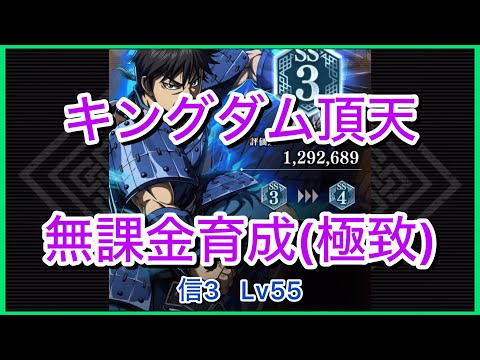 【キングダム頂天】信[3]SS3(評価点129万)～無課金育成[極致編]～【修行】
