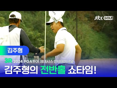 [PGA투어] 기분 좋은 경기력 꾸준히 타수를 줄인 김주형 주요장면ㅣ제네시스 인비테이셔널 3R