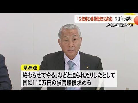 熊本県漁連「公正取引委員会に違法調査受けた」損害賠償求める裁判で国は争う姿勢 (24/10/31 18:00)