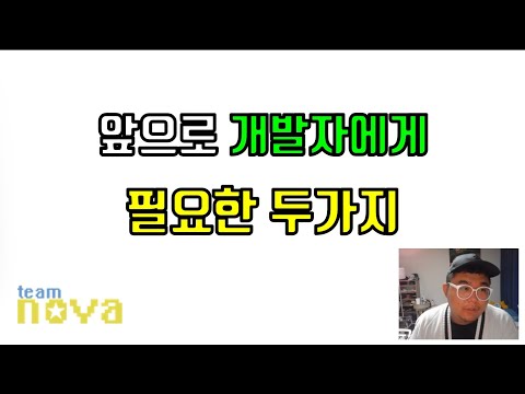 앞으로 개발자에게 필요한 능력 두가지