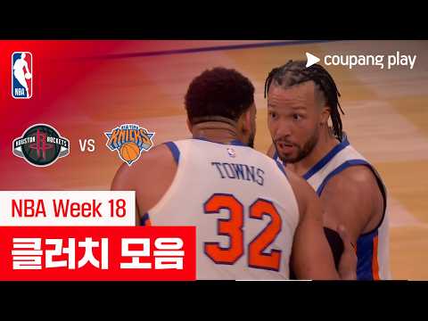[NBA] 휴스턴 vs 뉴욕 클러치 모음