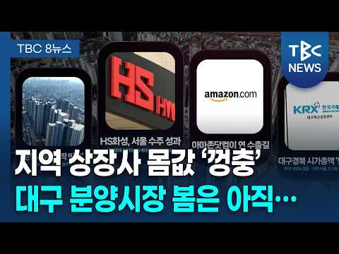 [놓치기 아까운 <strong>경제</strong>] 지역 상장사 몸값 '껑충' [260912]ㅣTBC뉴스