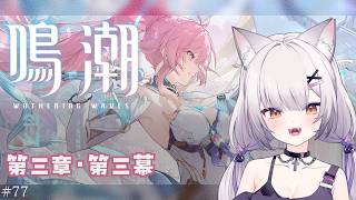 #鳴潮 | 第三幕！エイメスと潮汐任務！#77【#Vtuber/宮月コノ】