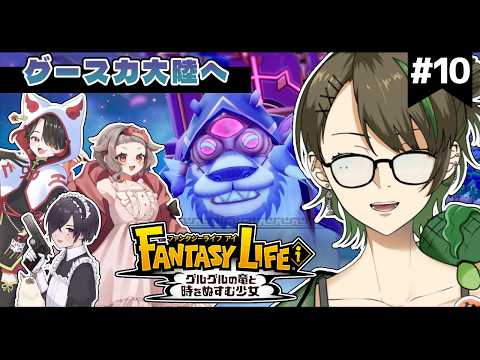 【#ファンタジーライフｉ/ｺﾗﾎﾞ】グースカ大陸に上陸！のんびりなんてしてられない！ #10【METcoMET/Vtuber】