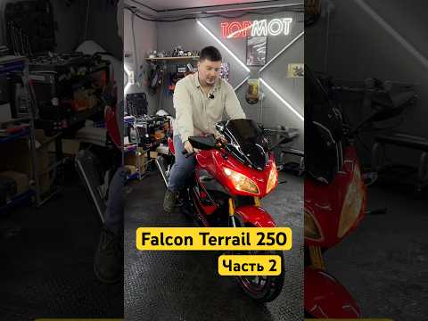 Falcon Terrail 250 - спортуха для тех кто понял жизнь. Часть 2