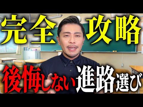 【2025年最新】後悔しないための進路選択5ステップと3つの注意点