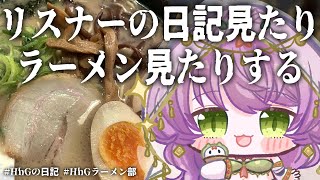 🔴リスナーの日記見たりラーメン見たりする #HhGの日記 #Hhgラーメン部