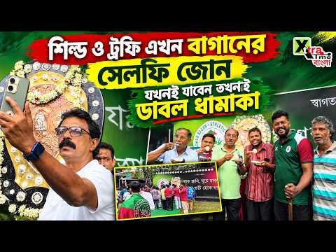 Mohun Bagan ক্লাব তাঁবুতে এখন যেদিনই যাবেন সেদিনই ডাবল ধামাকা! মিলবে শিল্ড ও ট্রফির সঙ্গে সেলফি