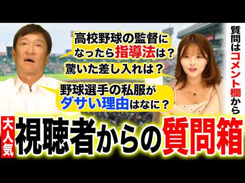 【質問】片岡が高校野球の監督なら甲子園行くために何をする?衝撃を受けた差し入れは?視聴者からの質問を答えてみた‼︎