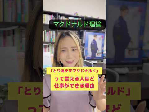 「とりあえずマック」が最強な理由【マクドナルド理論】#1分で解説 #自己啓発 #社会人の勉強